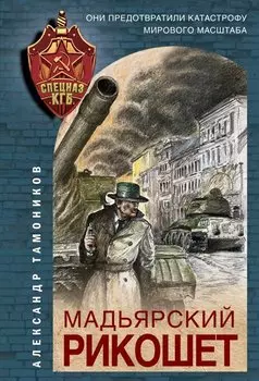 Мадьярский рикошет