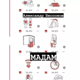 Мадам