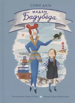 Мадам Бадубеда