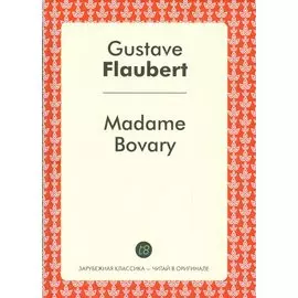 Madame Bovary = Мадам Бовари: роман на франц.яз.