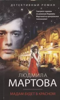 Мадам будет в красном