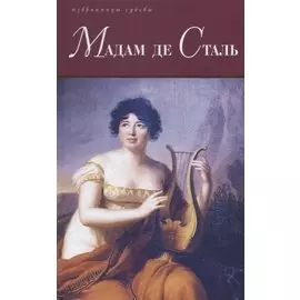 Мадам де Сталь