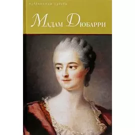 Мадам Дюбарри