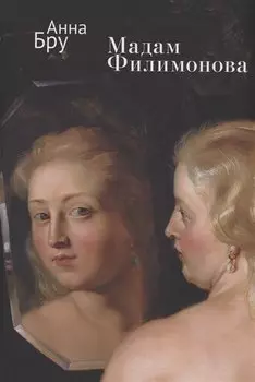 Мадам Филимонова