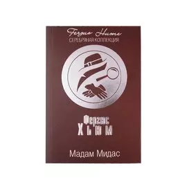 Мадам Мидас