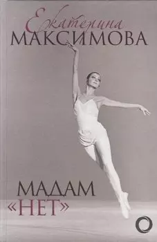 Мадам "Нет"