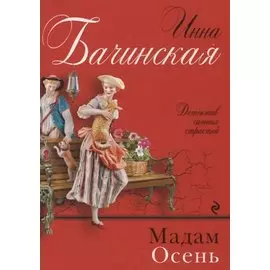 Мадам Осень