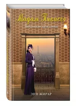 Мадам Пикассо