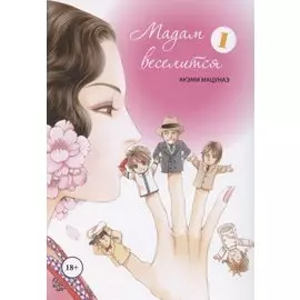 Мадам веселится. Том 1 (Madam to Oyuugi). Манга