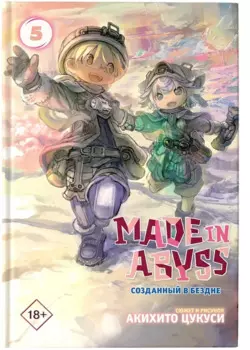 Созданный в Бездне. Том 5 (Рождённый в Бездне / Made in Abyss). Манга