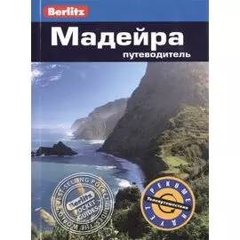 Мадейра: путеводитель