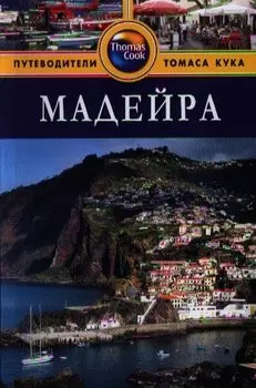 Мадейра: Путеводитель