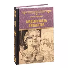 Мадемуазель скульптор