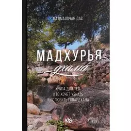 Мадхурья-дхама. Книга для тех, кто хочет узнать и полюбить Говардхана