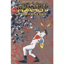 Мэдмен. Приключения