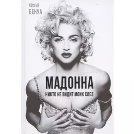 Мадонна. Никто не видит моих слез