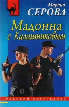 Мадонна с Калашниковым
