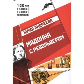Мадонна с револьвером.