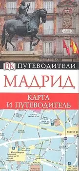 Мадрид. Карта и путеводитель.