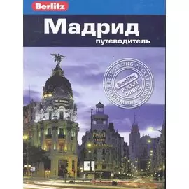 Мадрид : путеводитель
