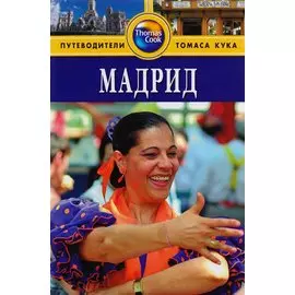 Мадрид: Путеводитель. - 2-е изд.