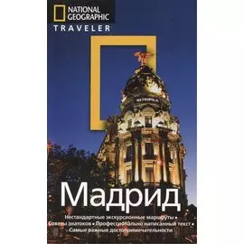 Мадрид: Путеводитель