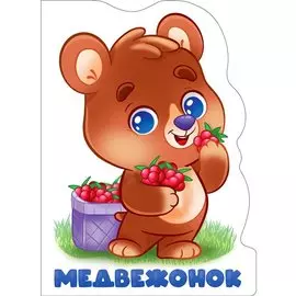 Мадвежонок