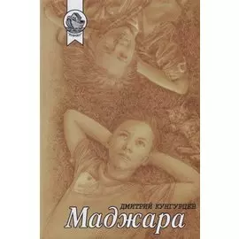 Маджара. Сборник
