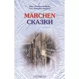 Hans Christian Andersen. Marchen / Ганс Христиан Андерсен. Сказки