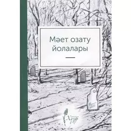 Мает озату йолалары (на татарском языке)