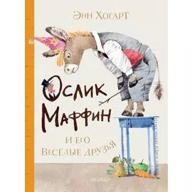 Маффин и его весёлые друзья