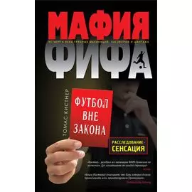 Мафия ФИФА. Футбол вне закона