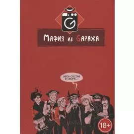 Мафия из Gаража. Переиздание