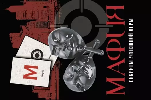 Настольная игра «Мафия. Секреты успешной игры» + колода карт