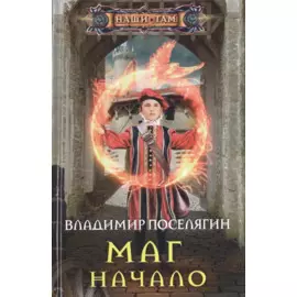 Маг. Начало