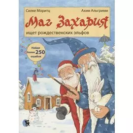 Маг Захария ищет рождественских эльфов