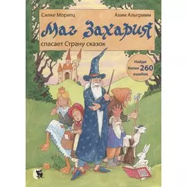 Маг Захария спасает Страну сказок