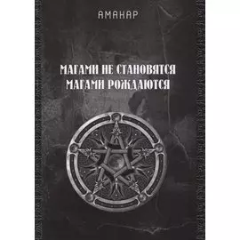 Магами не становятся, магами рождаются