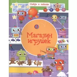 Магазин игрушек