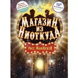 Магазин из Ниоткуда