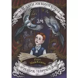 Магазин из Ниоткуда. Ученик чародея