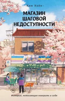 Магазин шаговой недоступности