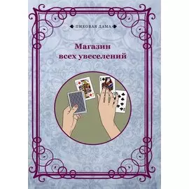 Магазин всех увеселений (репринтное изд.)