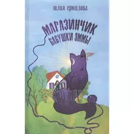 Магазинчик бабушки Эммы