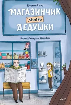 Магазинчик моего дедушки
