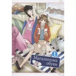 Магазинчик обуви. Том 1 (Shoe Store). Манхва