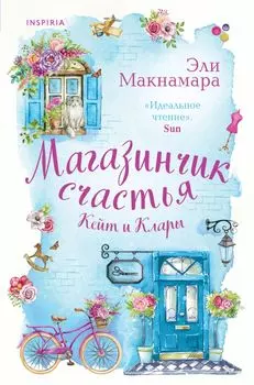 Магазинчик счастья Кейт и Клары