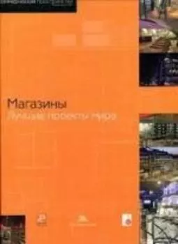 Магазины. Лучшие проекты мира