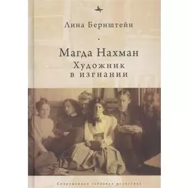 Магда Нахман. Художник в изгнании