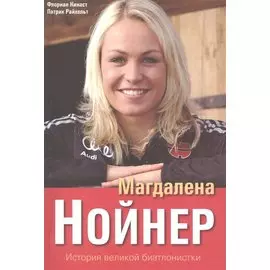 Магдалена Нойнер История великой биатлонистки (м) Кинаст